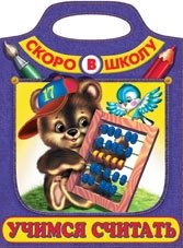 Раскраска. Учимся считать фото книги