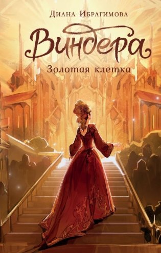Виндера. Золотая клетка фото книги