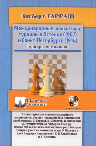 Международные шахматные турниры в Остенде (1907) и Санкт-Петербурге (1914) фото книги