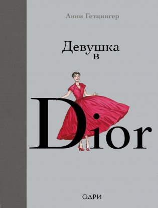 Девушка в Dior фото книги