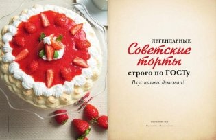 Легендарные советские торты строго по ГОСТу фото книги 3