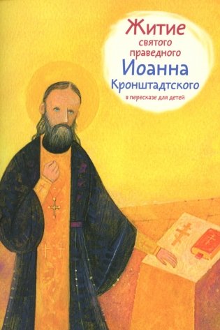 Житие святого праведного Иоанна Кронштадтского в пересказе для детей фото книги