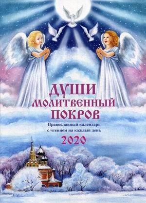Души молитвенный покров. Православный календарь на 2020 год. С чтением на каждый день фото книги