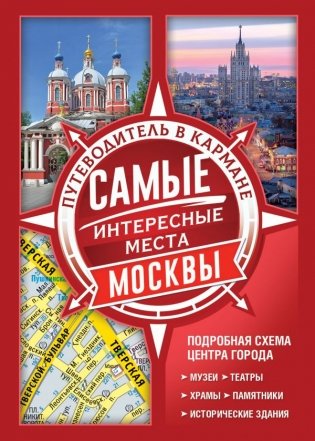 Самые интересные места Москвы фото книги