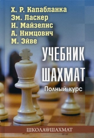 Учебник шахмат. Полный курс. 2-е изд фото книги