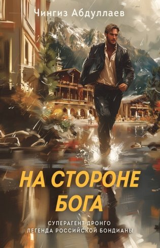 На стороне Бога фото книги