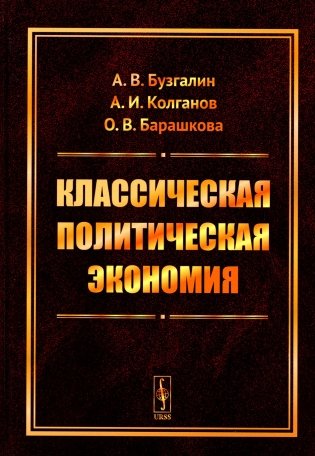 Классическая политическая экономия: Современное марксистское направление. Базовый уровень. Продвинутый уровень: Учебник фото книги