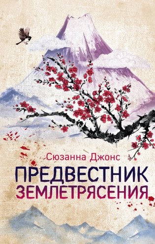 Предвестник землетрясения фото книги