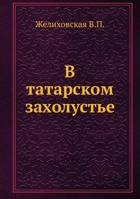 В татарском захолустье фото книги