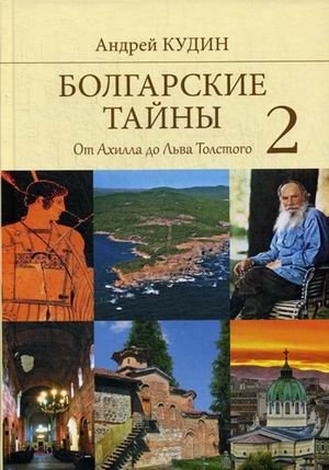 Болгарские тайны 2. От Ахилла до Льва Толстого фото книги