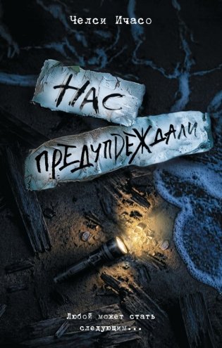 Нас предупреждали фото книги