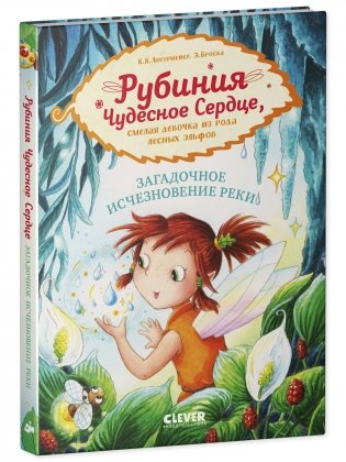 Рубиния Чудесное Сердце, смелая девочка из рода лесных эльфов. Загадочное исчезновение реки фото книги 7