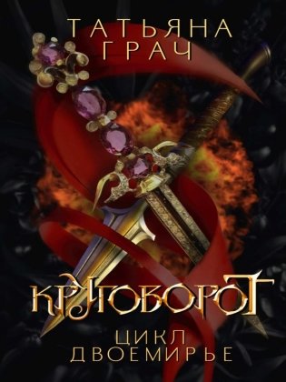 Двоемирье. Кн. 4. Круговорот фото книги