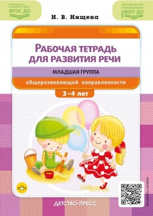 Рабочая тетрадь для развития речи. Младшая группа общеразвивающей направленности. С 3 до 4 лет фото книги