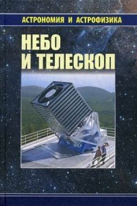 Небо и телескоп фото книги