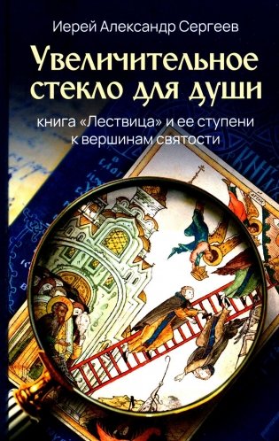 Увеличительное стекло для души книга «Лествица» и ее ступени к вершинам святости фото книги