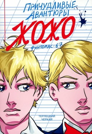 Причудливые авантюры Жожо. Фантомас-67: комикс. 2-е изд фото книги