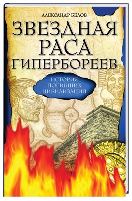 Звездная раса гипербореев. История погибших цивилизаций фото книги