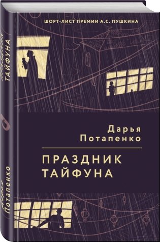 Праздник тайфуна фото книги 2