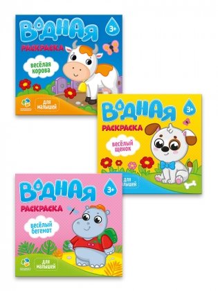 Комплект водных раскрасок для малышей "Весёлый щенок" + "Весёлый бегемот" + "Весёлая корова" (количество томов: 3) фото книги
