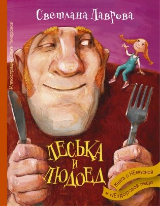 Леська и Людоед фото книги