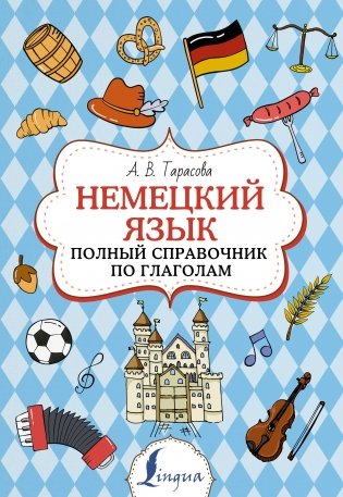 Немецкий язык. Полный справочник по глаголам фото книги