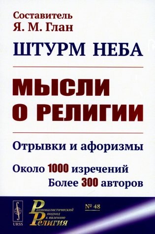 Штурм неба: Мысли о религии: Отрывки и афоризмы. Около 1000 изречений. Более 300 авторов. 2-е изд., доп фото книги