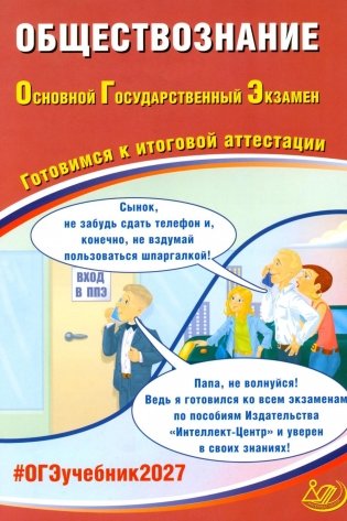 Обществознание. ОГЭ 2027. Готовимся к итоговой аттестации: Учебное пособие фото книги