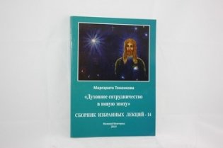 Сборник избранных лекций - 14 фото книги