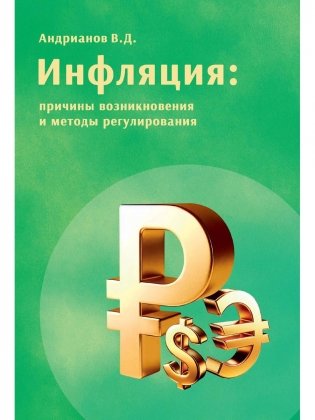 Инфляция: причины возникновения и методы регулирования фото книги