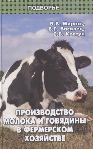 Производство молока и говядины в фермерском хозяйстве фото книги