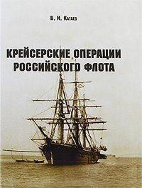 Крейсерские операции Российского флота фото книги