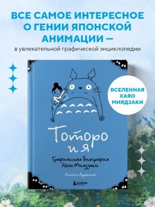 Тоторо и я. Графическая биография Хаяо Миядзаки фото книги 3