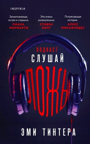 Подкаст «Слушай ложь» фото книги