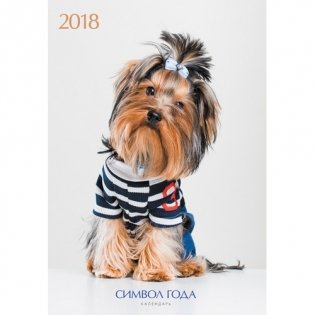 Календарь настенный перекидной на 2018 год "Символ года. Породы собак", вертикальный фото книги