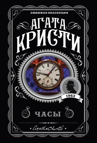 Комплект из 4-х книг (Объявлено убийство. Часы. Зло под солнцем. Тайна семи циферблатов) фото книги