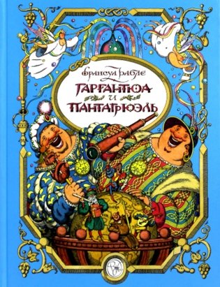 Гаргантюа и Пантагрюэль: повесть-сказка фото книги