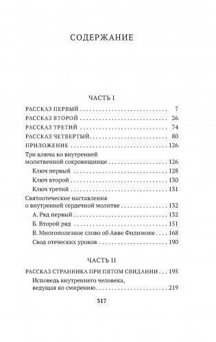 Откровенные рассказы странника духовному своему отцу фото книги 2