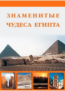 Знаменитые чудеса Египта фото книги