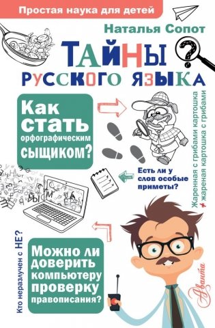 Тайны русского языка. Орфографический детектив фото книги