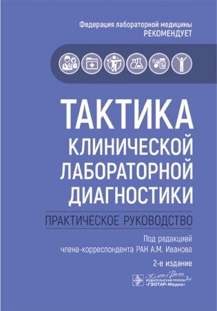 Тактика клинической лабораторной диагностики: практическое руководство. 2-е изд фото книги