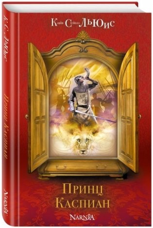 Принц Каспиан фото книги