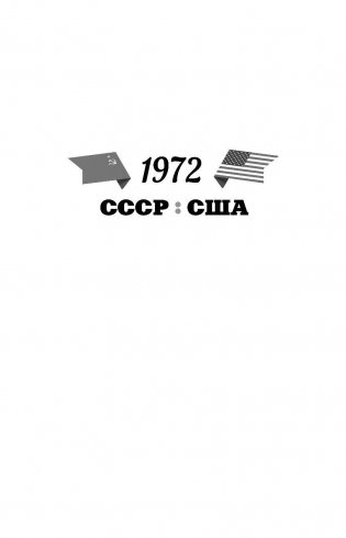 Легендарный финал 1972 года. СССР и США фото книги 2