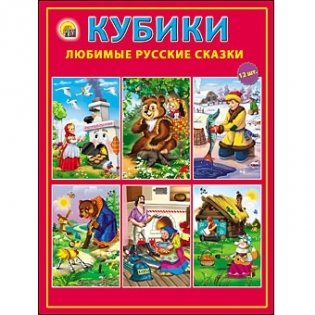 Кубики пластиковые "Любимые русские сказки", 12 штук фото книги
