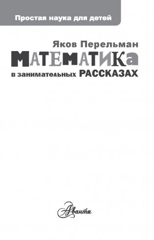 Математика в занимательных рассказах фото книги 16