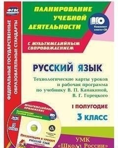 Русский язык. 3 класс. Технологические карты уроков и рабочая программа по учебнику В.П. Канакиной, В.Г. Горецкого. УМК "Школа России". I полугодие. ФГОС (+ CD-ROM) фото книги