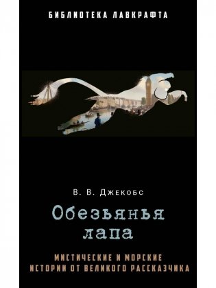 Обезьянья лапа фото книги