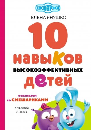 10 навыков высокоэффективных детей. Осваиваем со Смешариками фото книги