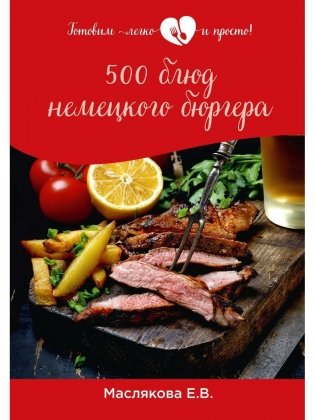 500 блюд немецкого бюргера фото книги