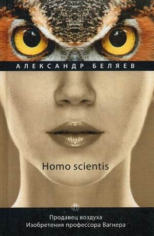 Homo scientis. Том 2: Продавец воздуха. Изобретения профессора Вагнера фото книги